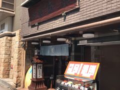 门面-本家 柴藤