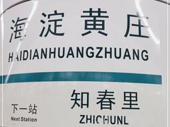 -海淀黄庄(地铁站)