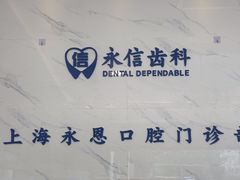 -永信齿科·永恩口腔门诊部(浦东新区店)