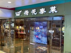 门面-荷花泰菜(东方新天地店)