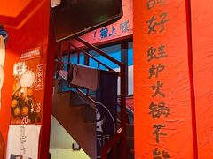 -老天桥蛙炉火锅(姑苏总店)