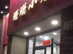 门面-珊珊小笼馆(仙霞路店)