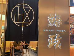 -鮨政·Omakase(港汇恒隆广场店)
