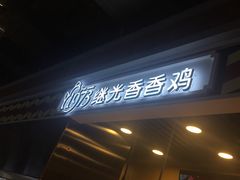 门面-1973继光香香鸡(合生汇购物中心店)