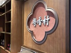 -粤香村(清真川菜店)