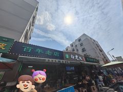 -白老大羊杂碎稍麦