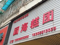 -固海糕团店