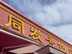 -同发号饭庄(复兴路店)