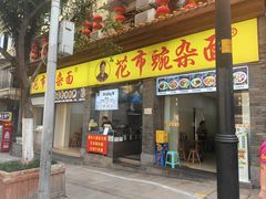 -花市豌杂面(民生路店)