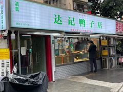 -达记卤菜店(红庙店)