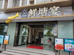 门面-鲜塘宴·千岛湖大鲫鱼(南湖店)