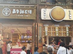 门面-嘉华鲜花饼·现烤(昆明老街店)