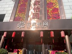 -花家怡园
