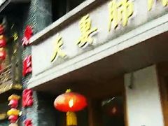 门面-夫妻肺片·中华老字号·正宗川菜(春熙路店)