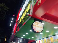 门面-阿群甘草水果