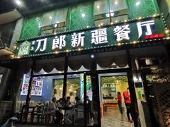 门面-刀郎牛肉面新疆餐厅·烧烤(清真通州珠江国际城店)