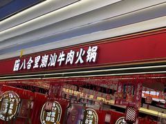 -八合里牛肉火锅(上海世茂广场店)