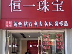 -恒一珠宝·回收黄金钻石奢侈品(灵岩南路店)