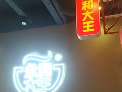 -永和大王(蛙嫩紫苏香·军博店)