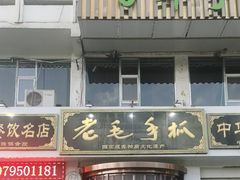 -老毛手抓·盐池滩羊非遗手抓(宁夏总店)