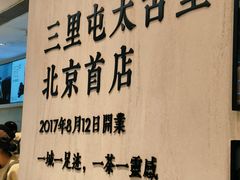 -喜茶(北京三里屯太古里店)