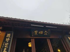-北高峰