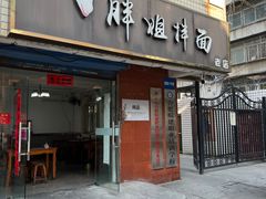 -邓邓胖姐拌面(濉溪路店)