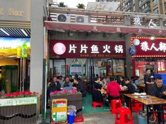 -龙姐片片鱼火锅(麦恩印象店)