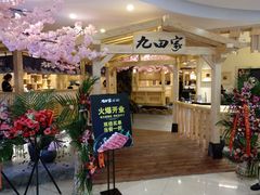 门面-九田家黑牛烤肉料理(石路天虹店)