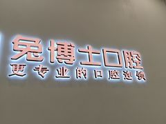 -兔博士口腔(高新一路门诊部)
