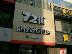 -72街红烧排骨饭(海珠丽影广场店)