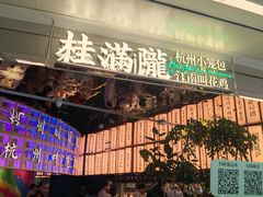 -桂满陇·杭州小馆(巴黎春天浦建店)