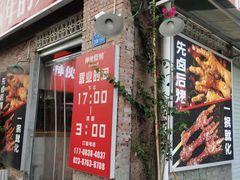 门面-神伙烧烤(江北黄泥塝店)