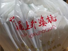 -涌上外婆桥(南塘店)
