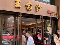 -王家沙点心店(南京西路总店)