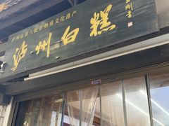 -泸州白糕(慈善路店)