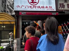 -六广门毛阿姨糯米饭