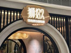 -狮拾久·现代新加坡料理(壹方城店)