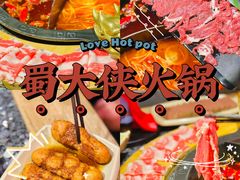 -蜀大侠火锅(森兰花园城店)