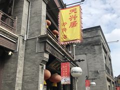 -天兴居(鲜鱼口街店)