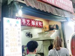 门面-贾五油糊馅