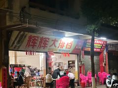 -辉辉大排档