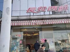 -长发西饼(临顿路店)