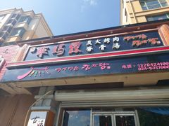 门面-枣玛露炭火烤肉脊骨锅