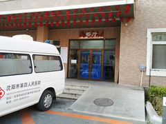 -第四人民医院食堂