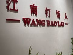 -汪保来(杭州解放路店)