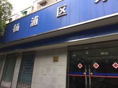 -杨浦区牙防所(中原门诊部)