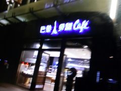 门面-巴黎贝甜(五月花广场店)