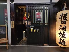 门面-纪州豚骨酱油拉面(锦延路店)