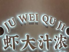 -聚味瞿记·龙虾堂(坡子街店)